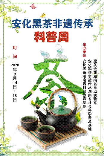 说明: 0 宣传图：安化黑茶非遗传承科普周
