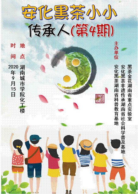 说明: 0 宣传图:安化黑茶小小传承人活动