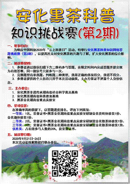 说明: 0 宣传图：安化黑茶科普知识挑战赛
